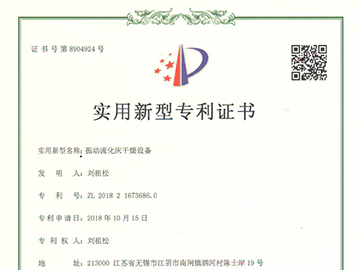 常州榮發(fā)干燥成功申請振動(dòng)流化床干燥機(jī)專利證書！